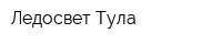 Ледосвет Тула