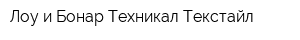Лоу и Бонар Техникал Текстайл