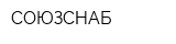 СОЮЗСНАБ