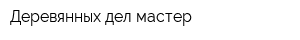 Деревянных дел мастер