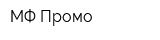 МФ Промо