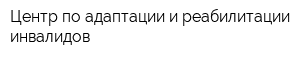 Центр по адаптации и реабилитации инвалидов