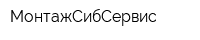 МонтажСибСервис