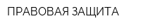 ПРАВОВАЯ ЗАЩИТА