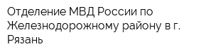 Отделение МВД России по Железнодорожному району в г Рязань