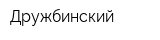 Дружбинский