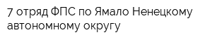 7 отряд ФПС по Ямало-Ненецкому автономному округу