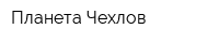 Планета Чехлов
