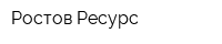 Ростов-Ресурс
