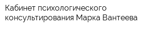 Кабинет психологического консультирования Марка Вантеева