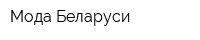 Мода Беларуси
