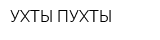 УХТЫ ПУХТЫ