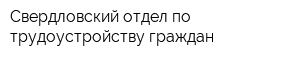 Свердловский отдел по трудоустройству граждан
