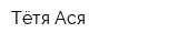 Тётя Ася