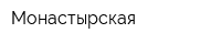 Монастырская