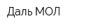 Даль-МОЛ