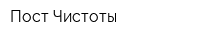 Пост Чистоты
