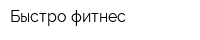 Быстро-фитнес