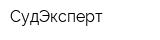 СудЭксперт