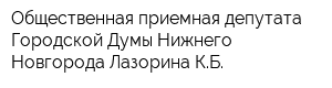 Общественная приемная депутата Городской Думы Нижнего Новгорода Лазорина КБ