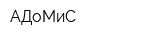 АДоМиС