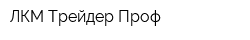 ЛКМ Трейдер Проф
