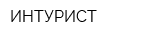 ИНТУРИСТ