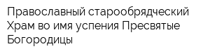 Православный старообрядческий Храм во имя успения Пресвятые Богородицы