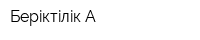Берiктiлiк-А