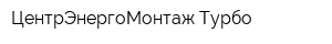 ЦентрЭнергоМонтаж Турбо