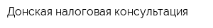 Донская налоговая консультация