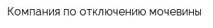 Компания по отключению мочевины