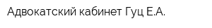 Адвокатский кабинет Гуц ЕА