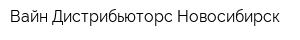 Вайн Дистрибьюторс-Новосибирск
