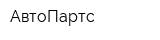 АвтоПартс