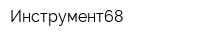 Инструмент68