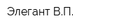 Элегант ВП