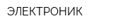 ЭЛЕКТРОНИК