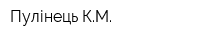 Пулінець КМ