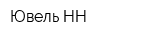 Ювель-НН
