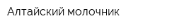 Алтайский молочник