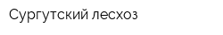 Сургутский лесхоз