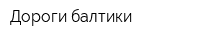 Дороги балтики
