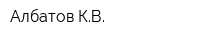Албатов КВ