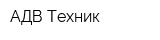 АДВ-Техник
