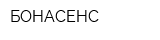 БОНАСЕНС
