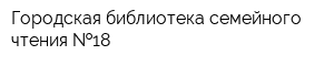 Городская библиотека семейного чтения  18