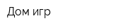 Дом игр