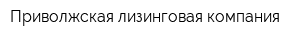 Приволжская лизинговая компания