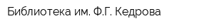 Библиотека им ФГ Кедрова